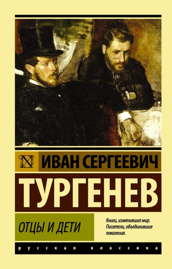  Иван Тургенев «Отцы и дети»