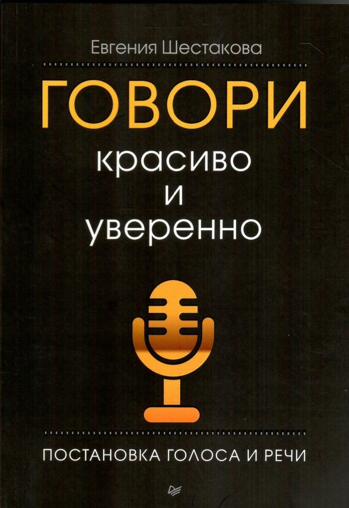 Евгения Шестакова «Говори красиво и уверенно»