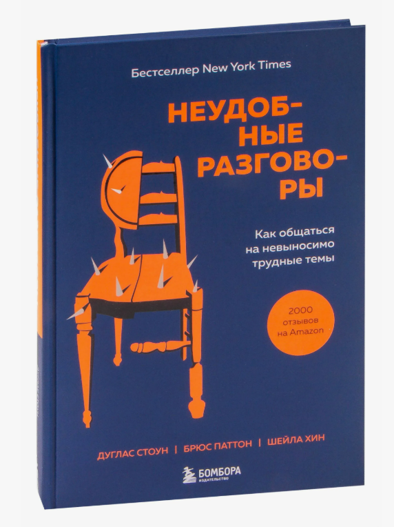 Паттон Брюс, Стоун Дуглас, Хин Шейла «Неудобные разговоры. Как общаться на невыносимо трудные темы» 