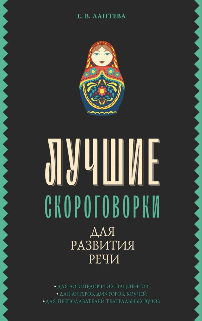 Елена Лаптева «Лучшие скороговорки для развития речи»