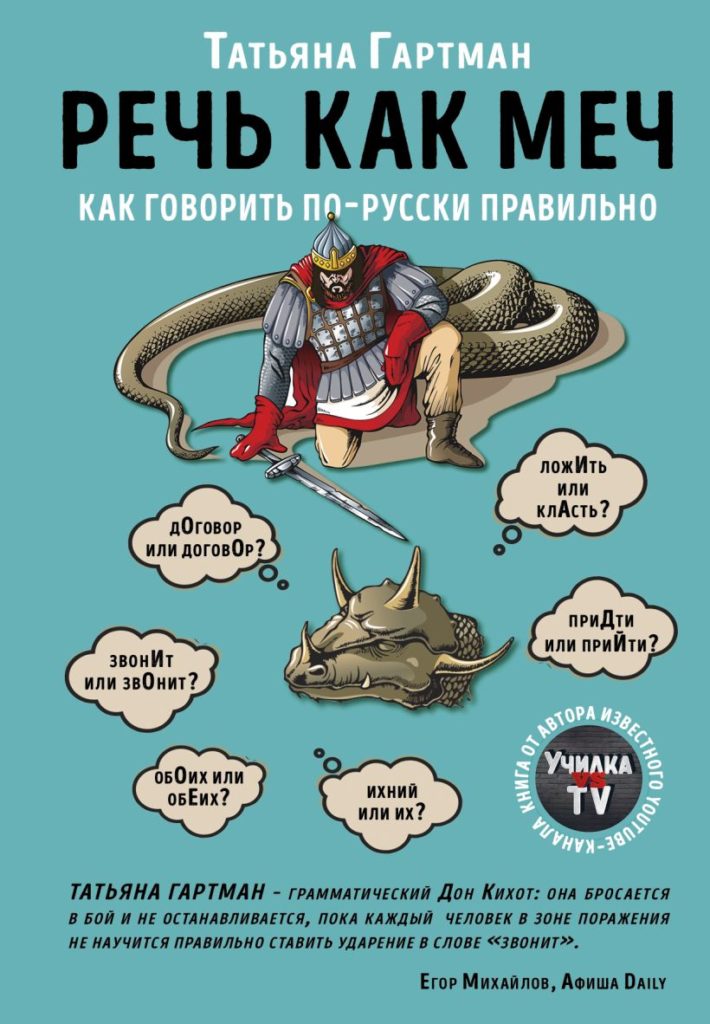 Татьяна Гартман «Речь как меч. Как говорить по-русски правильно» 
