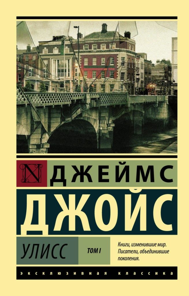 Джеймс Джойс «Улисс»