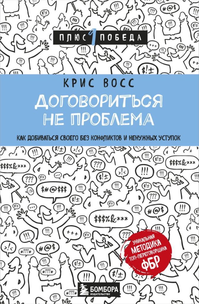 Крис Восс «Договориться не проблема. Как добиваться своего без конфликтов и ненужных уступков» 