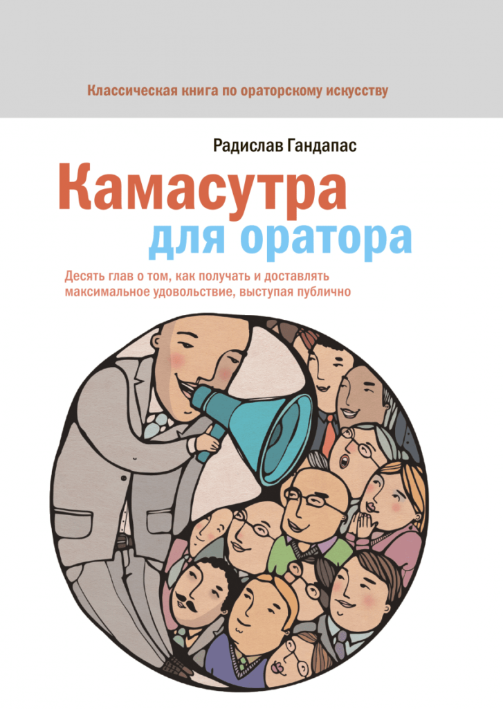 Радислав Гандапас «Камасутра для оратора. Десять глав о том, как получать удовольствие, выступая публично» 