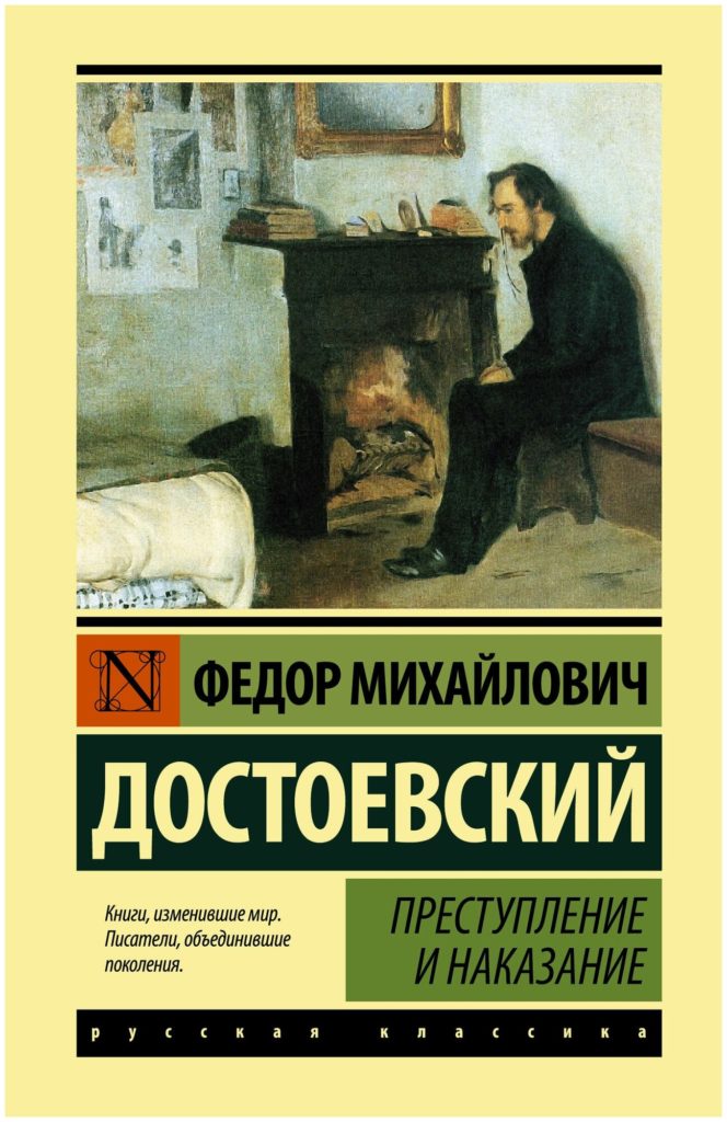Фёдор Достоевский «Преступление и наказание»