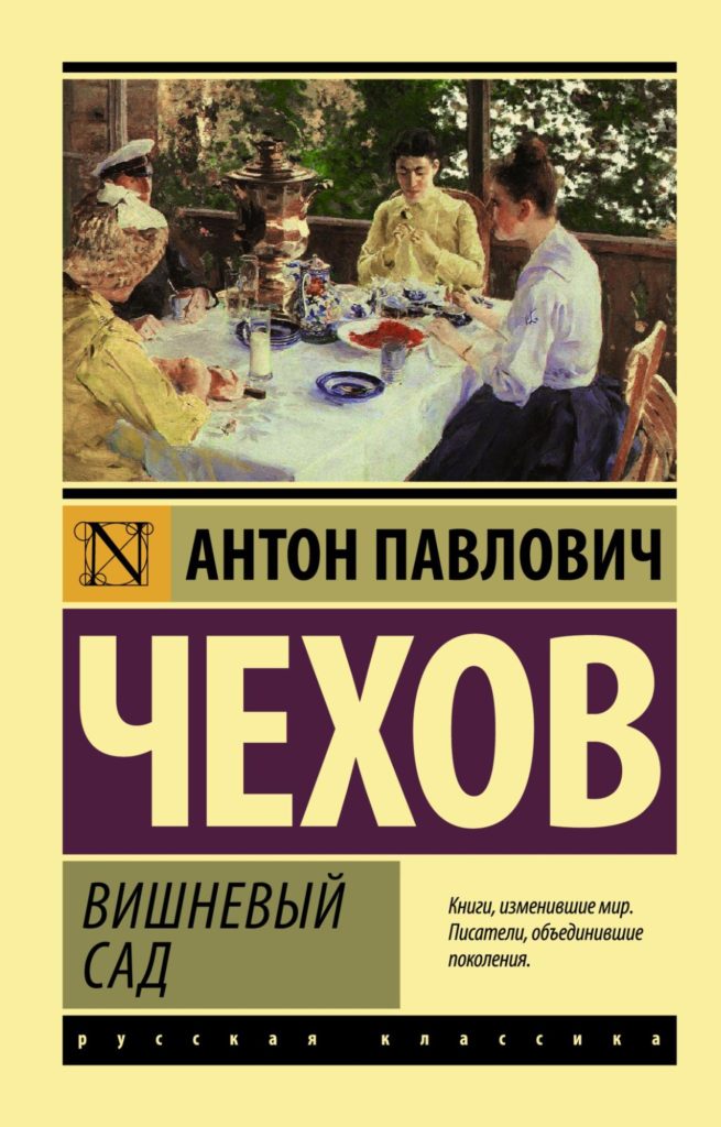 Антон Чехов «Вишнёвый сад»