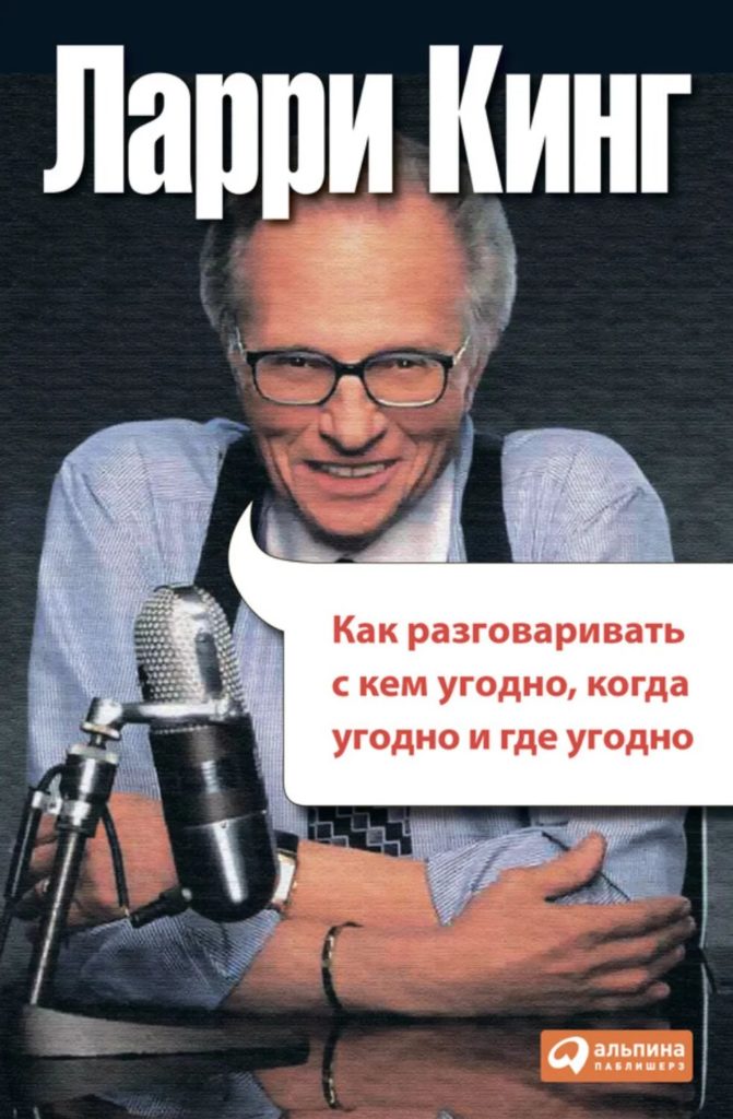 Ларри Кинг «Как разговаривать с кем угодно, когда угодно и где угодно» 