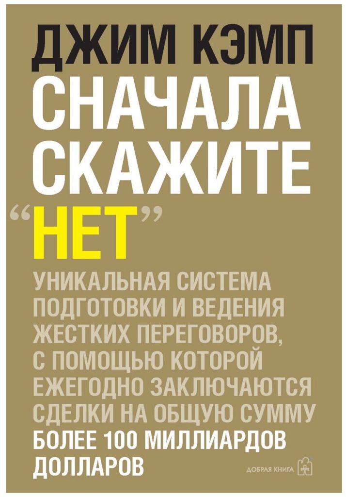 Джим Кэмп «Сначала скажите «нет». Уникальная система ведения переговоров»