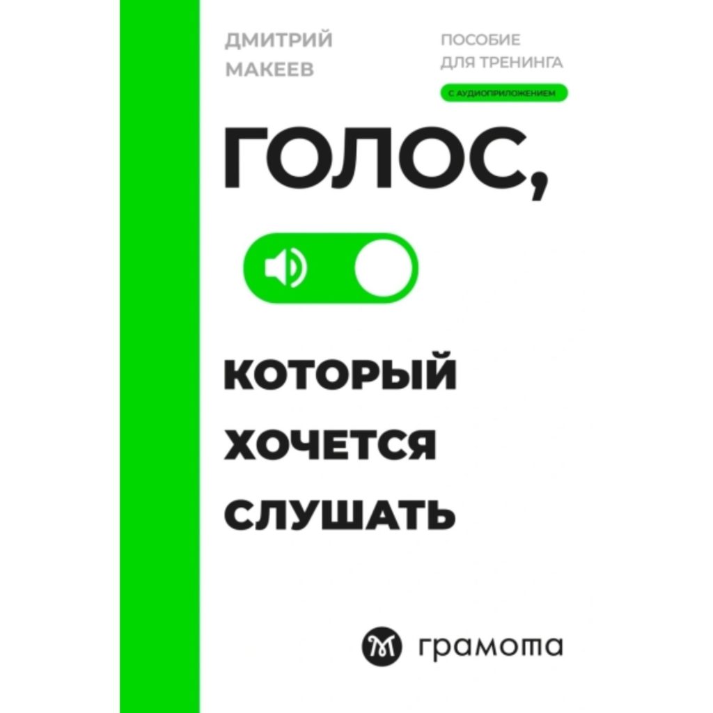 Дмитрий Макеев «Голос, который хочется слушать. Пособие для тренинга» 