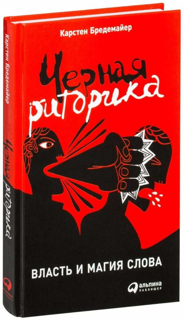Карстен Бредемайер «Чёрная риторика. Власть и магия слова»
