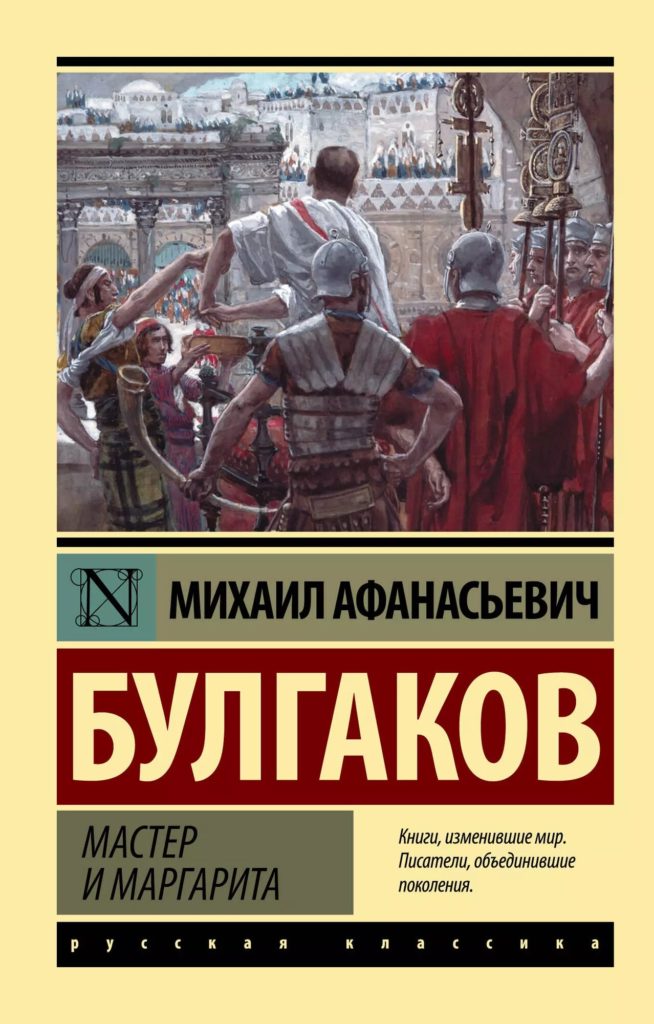 Михаил Булгаков «Мастер и Маргарита»