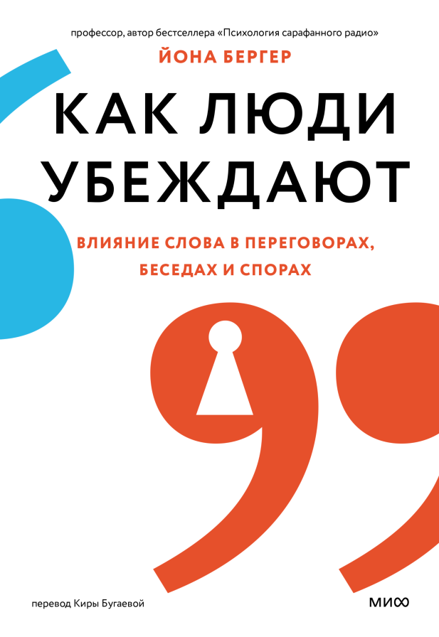 Йона Бергер «Как люди убеждают. Влияние слова в переговорах, беседах и спорах» 