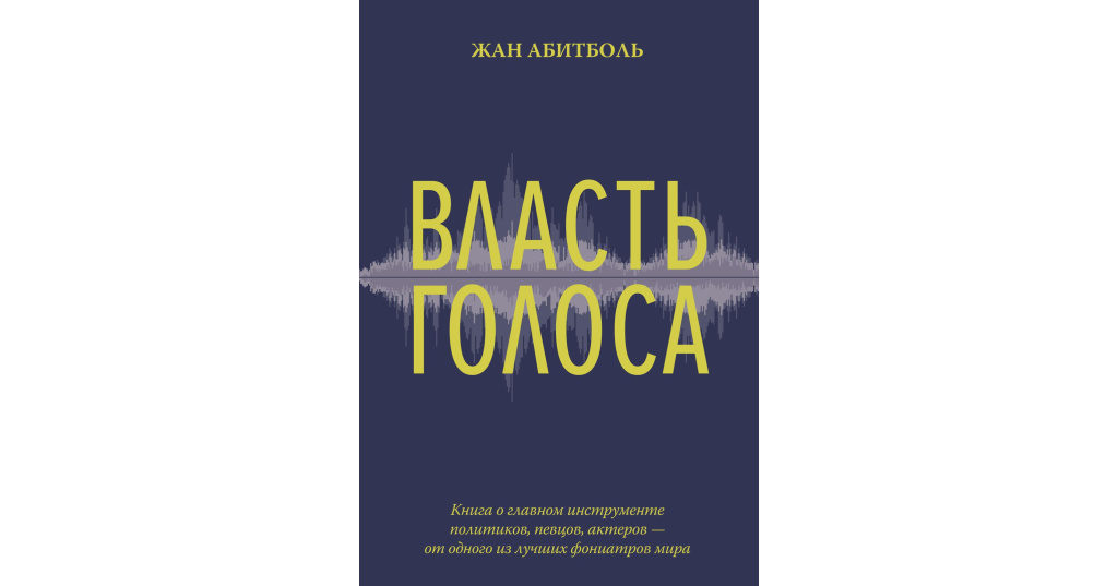 Жан Абитболь «Власть голоса. Книга о главном инструменте политиков» 