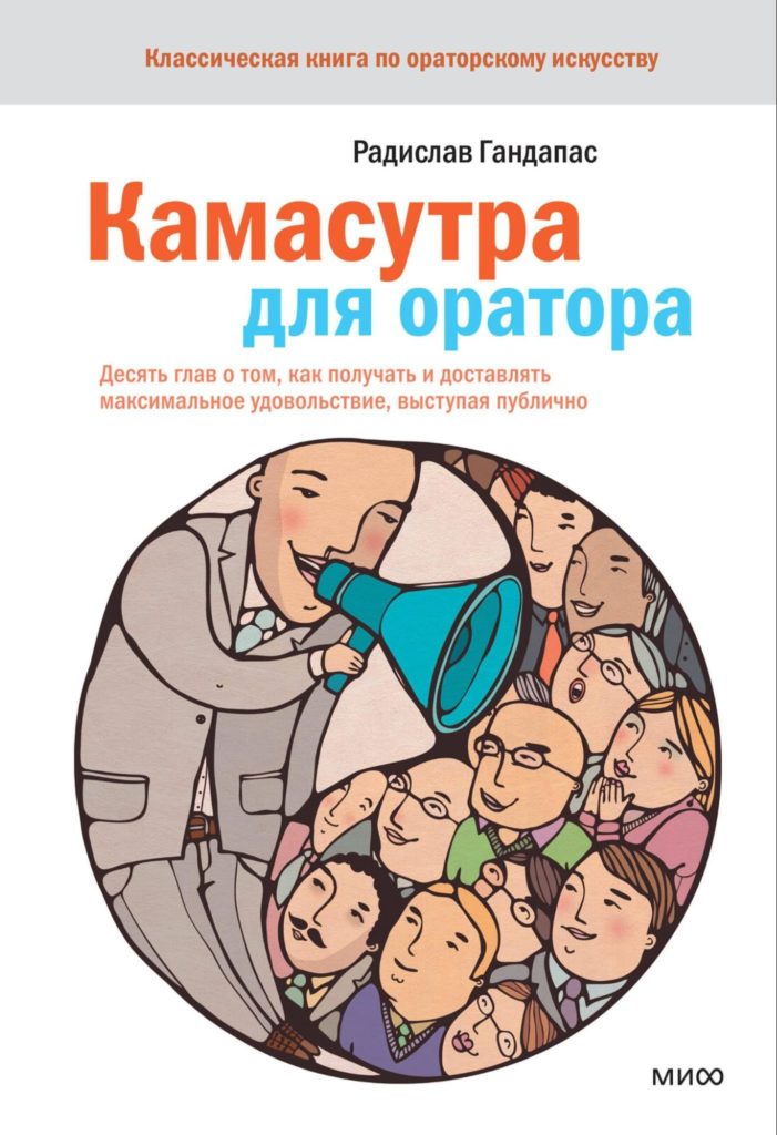 Радислав Гандапас «Камасутра для оратора»