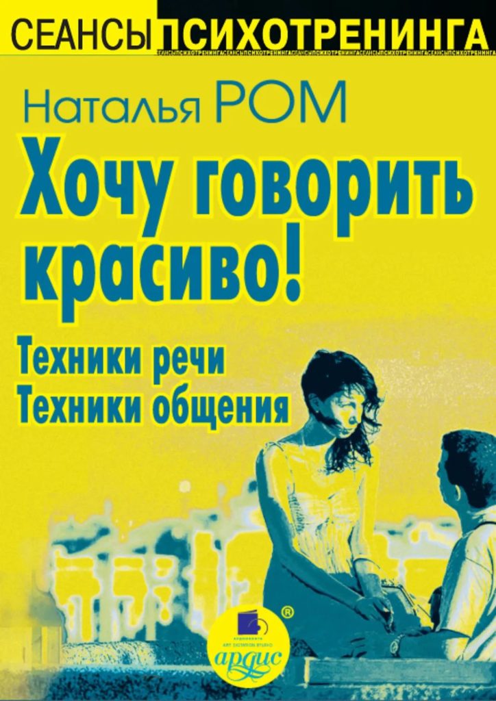 Наталья Ром «Хочу говорить красиво»