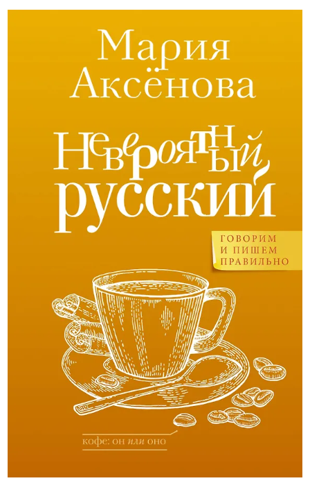 Мария Аксёнова «Невероятный русский» 